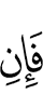 then if