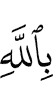 in Allah,