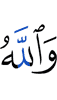 And Allah