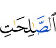 righteous deeds