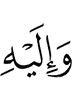 and to Him
