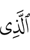 (is) the One Who