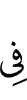 (is) in