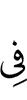 (is) in