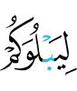 that He may test you,