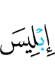 Iblis.