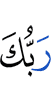 (by) your Lord