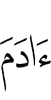 (of) Adam -