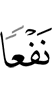 (to) benefit