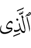 (is) the One Who