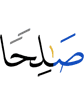 a righteous (child),