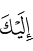 to you