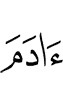(of) Adam!