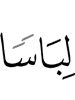 clothing,