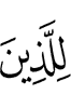 (are) for those who