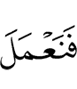 so (that) we do (deeds)