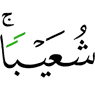 Shuaib.