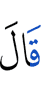 He said,