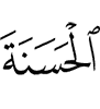 the good,