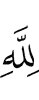 to Allah