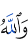 And Allah
