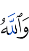 And Allah