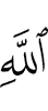 (of) Allah,