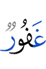 (is) Oft-Forgiving,