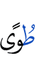 (of) Tuwa,