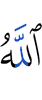 (by) Allah