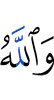 And Allah