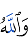 And Allah