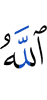 (but) Allah
