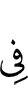 (is) in