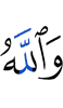 And Allah