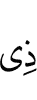 Possessor of