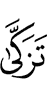 purifies (himself),