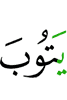 will turn (in mercy)