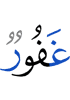 (is) Oft-Forgiving,