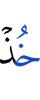 Take
