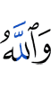 And Allah