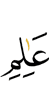 (the) Knower