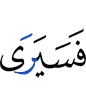 then Allah will see