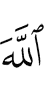 (against) Allah