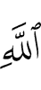 (of) Allah.