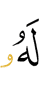 to Him (belongs)