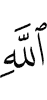 of Allah,