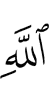 (of) Allah,