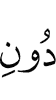 besides Allah