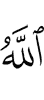 Allah made evident